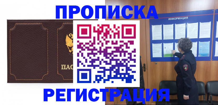 прописка в Янауле